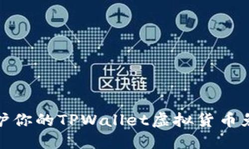如何保护你的TPWallet虚拟货币免受盗窃