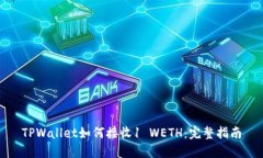 TPWallet如何接收1 WETH：完整指南