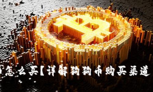 狗狗币怎么买?详解狗狗币购买渠道与技巧