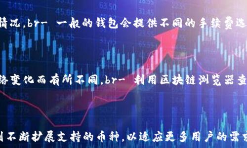   
peraoti如何将欧意币安全转到TPWallet：详细指南/peraoti  

关键词  
欧意币, TPWallet, 加密货币转账, 数字钱包/guanjianci  

## 内容大纲 

### 1. 导言
   - 简介什么是欧意币及其使用场景。
   - 介绍TPWallet的特点和优势。

### 2. 准备工作
   - 如何创建TPWallet账户。
   - 欧意币的获取方式和钱包地址的作用。

### 3. 转账步骤
   - 在欧意钱包中找到转账功能。
   - 输入TPWallet的地址及转账金额。
   - 确认交易，理解交易手续费。

### 4. 注意事项
   - 了解交易确认时间及可能出现的问题。
   - 交易失败的原因及解决方案。

### 5. 常见问题解答
   - 关于转账的误区。
   - 安全性的考虑和建议。

### 6. 结论
   - 重申转账的重要性及注意事项。
   - 鼓励用户尝试使用TPWallet，享受加密货币的便利。

## 详细内容

### 1. 导言
欧意币是一种新兴的加密货币，近年来受到越来越多投资者的关注。它不仅具有良好的流动性，还能用于多种场景，从普通的在线支付到参与去中心化金融（DeFi）项目，都可以看到它的身影。同时，TPWallet作为一款功能强大的数字资产钱包，它支持多种加密货币的存储和转账，提供了安全、便捷的资产管理体验。这篇文章将详细介绍如何把欧意币安全转到TPWallet中，帮助您顺利完成转账过程。

### 2. 准备工作
#### 创建TPWallet账户
在进行欧意币的转账之前，您需要先创建一个TPWallet账户。访问TPWallet官方网站，下载APP或直接使用网页版本。按照提示完成注册，记得保存好您的私钥和助记词，它们是您资产安全的保障。   

#### 获取欧意币和钱包地址
您较可能在交易所购买欧意币，确保选择一个信誉良好的平台。在购买后，您需要将币转入您的钱包。TPWallet会提供给您一个独特的钱包地址，您可以在钱包的“接收”模块找到这个地址。确保复制准确并为下一步做好准备。

### 3. 转账步骤
#### 在欧意钱包中找到转账功能
登录您的欧意钱包，找到转账功能。通常这个功能在主界面上很显眼。如果您不确定，可以查看帮助文档或联系支持团队。

#### 输入TPWallet的地址及转账金额
在转账页面，您需要粘贴之前复制的TPWallet地址，并输入您想要转账的金额。请确保输入的地址准确无误，一个小小的错误可能导致资金的永久丢失。

#### 确认交易
在确认交易之前，您会看到交易的手续费。确保了解手续费的构成，这通常是网络拥堵状况下的费用。确认后，完成转账操作。

### 4. 注意事项
#### 了解交易确认时间
转账后，您需要耐心等待交易得到确认。确认时间通常取决于网络的状况，有时可能需要几分钟，也有可能更久。在这个过程中，请耐心等待，避免重复操作。

#### 交易失败的原因及解决方案
如果交易被冻结或失败，可能与网络状况、费用设置不当、或是输入错误的地址有关。确保您能联系到支持团队，获取解决方案。再次确认您的地址和费用设置。

### 5. 常见问题解答
#### 关于转账的误区
很多人认为转账只是一键操作，但其实任何操作不注意都可能导致资金损失。确保每一步都仔细检查，尤其是钱包地址的精确性。

#### 安全性的考虑和建议
在进行任何加密货币转账时都要保持警惕。确保您的设备安全，没有受到恶意软件的攻击。同时，牢记保管好您的私钥和助记词。

### 6. 结论
在本篇文章中，我们详细介绍了如何将欧意币安全地转到TPWallet，包括每个步骤的具体操作及需要注意的事项。希望这篇指南能帮助您顺利完成转账，体验到加密货币世界的便利与乐趣。

---

## 相关问题和详细介绍

### 问题1：如何确认我的TPWallet地址是否正确？
确认TPWallet地址的正确性
确保钱包地址的正确性是加密货币转账中最重要的步骤之一。TPWallet会为用户生成一个标准格式的地址，这通常由字母和数字组成，长度也非常固定。最常见的验证方式包括：br- 在转账之前，通过复制粘贴的方式避免手动输入发生错误。br- 使用QR码来扫描地址，避免文本错误。在TPWallet中，您可以直接生成二维码，然后通过手机扫描进行操作。br- 进行小额转账测试。也就是说在进行大额转账前，可以先小额转账到TPWallet中，确认一切正常后再进行大的资金转移。

### 问题2：如果我的转账失败，我应该怎么做？
转账失败后的处理方法
转账失败的原因有很多种，例如网络拥堵、交易费用不足、钱包地址错误等。一旦出现这种情况，不必过于惊慌，首先仔细查看转账记录及交易的状态。如果是由于地址错误或金额设置不当造成的，您再也无法追回资金。反而若是因为网络问题，大部分情况是可以等到网络恢复并再次尝试的。推荐的步骤包括：br- 查看交易状态。各区块链都有独特的浏览器，您可以通过它查询当前交易的状态。br- 如确认是网络问题，耐心等待并再次尝试。br- 如果地址确实输入错误，需及时联系交易所或钱包的客服，虽然追回的机会微乎其微，但有些平台会提供技术支持的。

### 问题3：如何保证转账的安全性？
确保转账安全的途径
确保转账安全的第一步是：使用安全的网络环境。在公共场所的Wi-Fi连接容易被黑客攻击，建议尽量使用私人网络。其他安全措施包括：br- 使用双重认证。通过设置手机短信或邮箱来增强安全性。br- 确保您的软件是最新版本。钱包软件经常会推出更新，修复安全漏洞。br- 保持私钥和助记词的安全，这关乎着您钱包中所有资产的安全。

### 问题4：在转账过程中需要注意哪些手续费的问题？
转账手续费的理解
大多数区块链转账操作都会涉及到手续费，手续费的多少受网络状态的影响。当网络拥堵时，手续费通常会增加，因此交易确认时间变长。在进行转账前需了解手续费的构成及如何设置：br- 确认当前的网络状况。通过区块链浏览器可以查看当前交易的拥堵情况。br- 一般的钱包会提供不同的手续费选项，用户可根据需求选择。高手续费能够更快确认，低手续费则可能要等较长时间。br- 了解手续费的调整时机，避免在高峰期盲目转账，找到合适的转账时段。

### 问题5：转账后如何确认资金到账？
确认资金到账的步骤
资金到账的确认通常需依赖区块链的确认机制。一般来说，越多的确认，安全性就越高：br- 最少一般需要等待3-6次区块确认，作为交易的安全标志。br- 您可以登录您的TPWallet，然后查看资产是否被更新。如果未能更新请耐心等待，确认时间通常会随网络变化而有所不同。br- 利用区块链浏览器查看该笔交易的详细信息，包括哈希值和当前状态，通常会告诉您这个交易是否已经完成。

### 问题6：TPWallet支持哪些加密资产的转账？
TPWallet支持的加密资产种类
TPWallet作为一个多功能的数字钱包，支持多种加密资产的存储和转账。具体支持的资产包括：主流的比特币（BTC）、以太坊（ETH）、欧意币以及众多其他ERC20代币。通过TPWallet，用户可以方便地管理多种数字货币，提高操作的灵活性。此外，TPWallet还计划不断扩展支持的币种，以适应更多用户的需求。