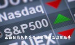 区块链钱包软件的功能详解及应用场景