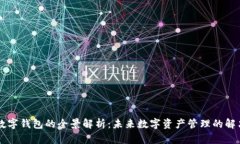 多链数字钱包的全景解析：未来数字资产管理的