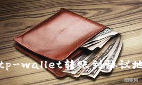如何解决tp-wallet转账到协议地址的问题