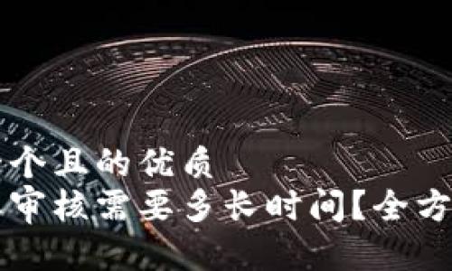 思考一个且的优质
比特派审核需要多长时间？全方位解析