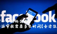 思考一个且的优质比特派审核需要多长时间？全