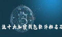 2023年主流十大加密钱包软件排名及推荐指南