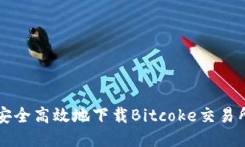 如何安全高效地下载Bitcoke交易所应用