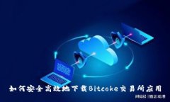如何安全高效地下载Bitcoke交易所应用
