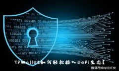 TPWallet如何轻松接入DeFi生态？