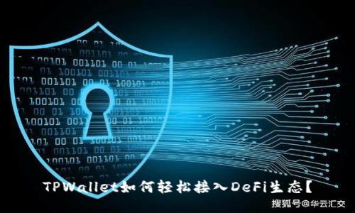 TPWallet如何轻松接入DeFi生态?