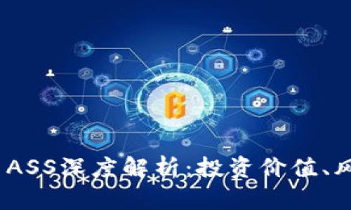 2023年虚拟币ASS深度解析:投资价值、风险和未来趋势