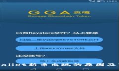 探讨TPWallet新币出现的原因及市场影响