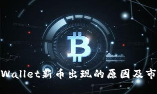 探讨TPWallet新币出现的原因及市场影响