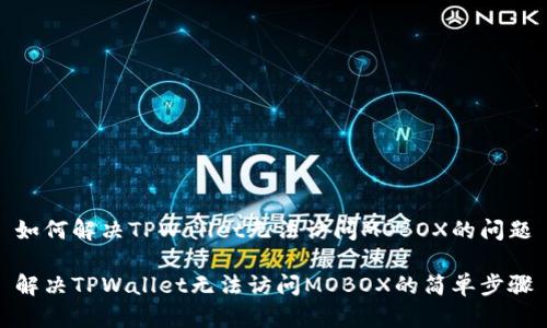 如何解决TPWallet无法访问MOBOX的问题

解决TPWallet无法访问MOBOX的简单步骤