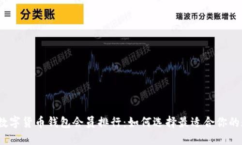2023年数字货币钱包会员排行：如何选择最适合你的数字钱包