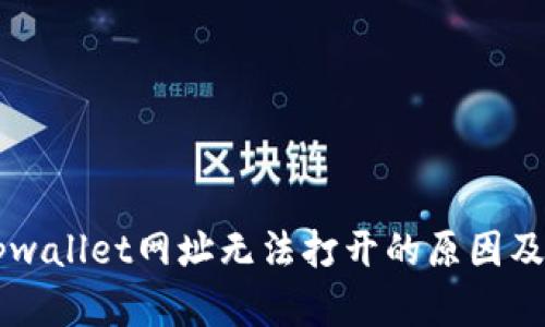 ### tpwallet网址无法打开的原因及解决方法