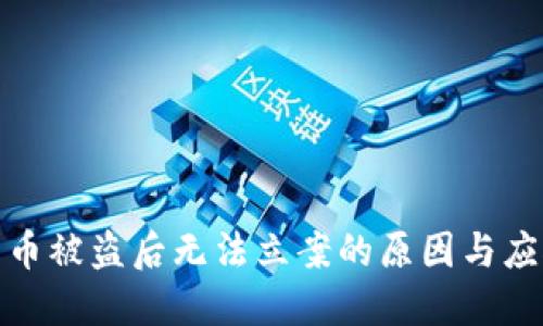 数字货币被盗后无法立案的原因与应对策略