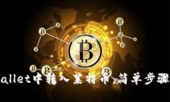 如何在TPWallet中转入莱特币：简单步骤与实用指南