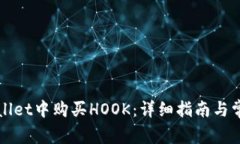 如何在TPWallet中购买HOOK：详细指南与常见问题解