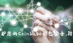 如何保护您的Coinbase钱包安全，防止被盗
