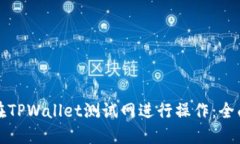 如何在TPWallet测试网进行操作：全面指南