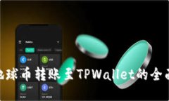 EAC地球币转账至TPWallet的全面指南