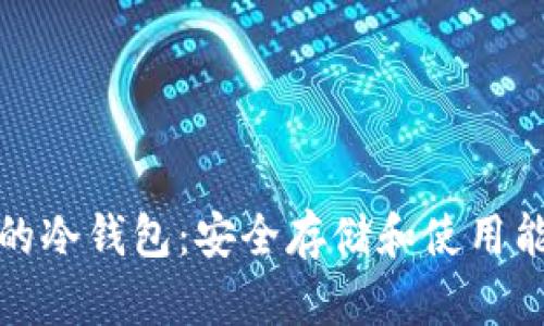 数字货币的冷钱包：安全存储和使用能力的保障