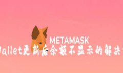 TPWallet更新后余额不显示的解决方法