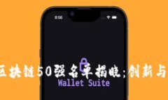 2023年全球区块链50强名单揭晓：创新与变革的引
