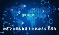 数字货币钱包软件：如何选择与使用指南