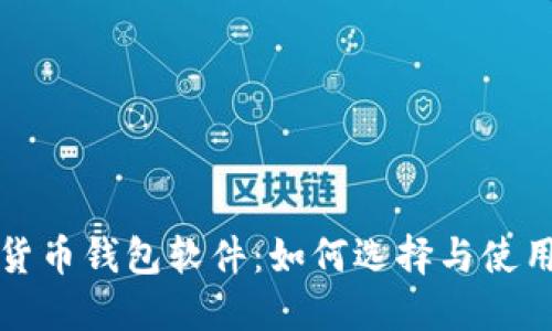 数字货币钱包软件：如何选择与使用指南
