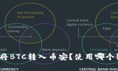 TP钱包如何将BTC转入币安？使用哪个链最优选择？