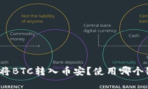 TP钱包如何将BTC转入币安？使用哪个链最优选择？