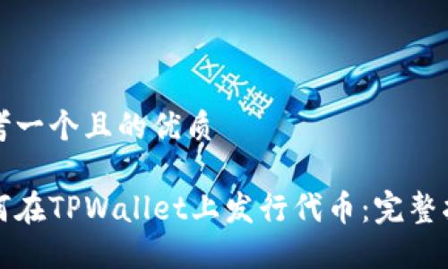 思考一个且的优质

如何在TPWallet上发行代币：完整指南
