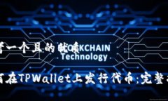 思考一个且的优质如何在TPWallet上发行代币：完整