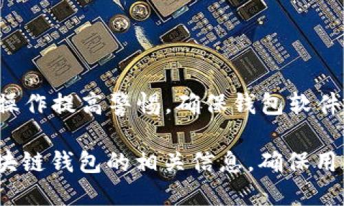 biao ti/biao ti如何轻松下载区块链钱包：一步一步教你br //biao ti

区块链钱包, 下载钱包, 加密货币, 钱包安全/guanjianci

## 内容大纲

1. 什么是区块链钱包？
   - 定义与作用
   - 区块链钱包的种类
2. 为什么需要下载区块链钱包？
   - 安全性
   - 自主管理资产
3. 如何选择合适的区块链钱包？
   - 评估钱包类型
   - 重要的安全功能
4. 如何下载区块链钱包？
   - 步骤详细说明
   - 下载安装注意事项
5. 如何安全使用区块链钱包？
   - 钱包使用中的安全措施
   - 保护私钥和助记词
6. 常见问题解答

## 详细内容

### 1. 什么是区块链钱包？

定义与作用
区块链钱包是一种用于存储、发送和接收加密货币的工具。与传统钱包不同，区块链钱包不存储实际的货币，而是存储与区块链网络相关联的私人和公有密钥。使用钱包，用户能够访问他们的加密资产，并在需要时进行转账和交易。

区块链钱包的种类
区块链钱包通常可以分为以下几类：
ul
    listrong热钱包：/strong连网的钱包，便于随时访问，但安全性相对较低。/li
    listrong冷钱包：/strong离线存储的钱包，可以更好地保护用户的资产，安全性更高。/li
    listrong硬件钱包：/strong专用设备，极大提高安全性，适合长期储存。/li
    listrong软件钱包：/strong可在电脑或手机上使用，方便快捷。/li
/ul

### 2. 为什么需要下载区块链钱包？

安全性
因为加密货币的价值波动，很多人选择使用区块链钱包来管理他们的资产。下载自助管理的钱包能大大提高安全性，相比于把资产保存在交易所，用户更能掌控自己的资金。

自主管理资产
通过下载并使用区块链钱包，用户能对自己的资产进行完全的自主管理。无法被他人操控，减少了被骗或资产被盗的风险。

### 3. 如何选择合适的区块链钱包？

评估钱包类型
用户在选择钱包时，需要根据自己的需求评估适合的类型。如果需要频繁交易，可以选择热钱包；对于长期持有，硬件钱包可能是更好的选择。

重要的安全功能
在选择区块链钱包时要关注其安全功能，例如双重身份验证、私钥管理等。确保钱包提供充分的保护措施，避免潜在的安全隐患。

### 4. 如何下载区块链钱包？

步骤详细说明
在下载区块链钱包之前，首先要选择一个适合自己的钱包，接着可以按照以下步骤进行下载：
ol
    li访问钱包官网。/li
    li选择适合操作系统的客户端下载链接，如iOS、Android或Windows。/li
    li下载并安装钱包应用程序。/li
/ol

下载安装注意事项
确保从官方渠道下载钱包，避免下载来路不明的软件，防止病毒和恶意软件。此外，安装时要仔细阅读隐私政策和用户协议。

### 5. 如何安全使用区块链钱包？

钱包使用中的安全措施
用户在使用区块链钱包时，应定期检查钱包的安全设置，如启用双重身份验证、设置强密码等。保持软件更新也非常重要，以确保使用最新的安全补丁。

保护私钥和助记词
私钥和助记词是访问钱包的关键，用户必须小心存储这两个信息。建议将私钥备份在安全且离线的地方，如安全的纸质记录上，避免将其存储在联网设备上。

### 6. 常见问题解答

#### 问题 1: 如何恢复丢失的钱包？
恢复丢失钱包的步骤
如果失去了访问钱包的权限，首先检查是否有备份的助记词或私钥。如果有，可以通过这些信息在新安装的钱包中恢复资产。不同钱包的恢复步骤略有不同，但通常在钱包设置中会有恢复选项。

#### 问题 2: 如何提高钱包的安全性？
提升钱包安全性的有效方法
提高钱包安全性的方法包括启用双重身份验证、使用强密码、定期更新软件以及使用冷钱包存储大部分资产。确保只在可信设备上访问钱包，并避免在公共网络下使用。

#### 问题 3: 热钱包和冷钱包有什么区别？
热钱包与冷钱包的比较
热钱包是在线的，使用方便适合日常交易；冷钱包则是离线存储，安全性更高，适合长期投资。热钱包易受网络攻击，冷钱包则需额外的步骤来进行资金转移。

#### 问题 4: 区块链钱包是否收费？
区块链钱包的收费情况
许多区块链钱包可以免费下载和使用，但部分钱包可能在交易时收取手续费。用户在选择钱包前，需了解相关费用结构。

#### 问题 5: 可以将多个币种存储在一个钱包中吗？
多币种存储的相关事项
某些钱包支持多种加密货币的存储，用户可以在同一个钱包中管理不同的币种。但并不是所有钱包都支持所有币种，选择时需确保该钱包支持用户的目标币种。

#### 问题 6: 如何保护钱包避免被盗？
保护钱包安全的最佳实践
保护钱包避免被盗的措施包括定期更换密码、使用强壮的私钥和助记词、启用双重认证，以及对可疑操作提高警惕。确保钱包软件始终保持最新状态，可以防止容易被攻击的漏洞。

上述内容围绕“如何下载区块链钱包”这一主题进行了详细阐述，，明确且易懂。每个部分都涵盖了区块链钱包的相关信息，确保用户能够全面了解并有效下载和使用区块链钱包。