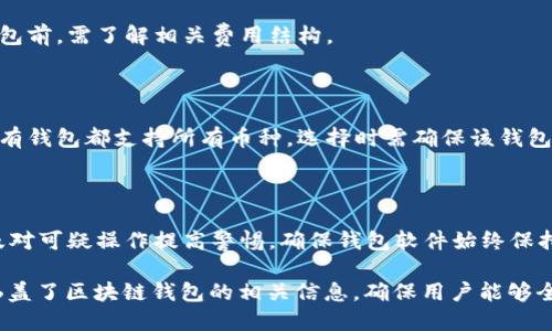 biao ti/biao ti如何轻松下载区块链钱包：一步一步教你br //biao ti

区块链钱包, 下载钱包, 加密货币, 钱包安全/guanjianci

## 内容大纲

1. 什么是区块链钱包？
   - 定义与作用
   - 区块链钱包的种类
2. 为什么需要下载区块链钱包？
   - 安全性
   - 自主管理资产
3. 如何选择合适的区块链钱包？
   - 评估钱包类型
   - 重要的安全功能
4. 如何下载区块链钱包？
   - 步骤详细说明
   - 下载安装注意事项
5. 如何安全使用区块链钱包？
   - 钱包使用中的安全措施
   - 保护私钥和助记词
6. 常见问题解答

## 详细内容

### 1. 什么是区块链钱包？

定义与作用
区块链钱包是一种用于存储、发送和接收加密货币的工具。与传统钱包不同，区块链钱包不存储实际的货币，而是存储与区块链网络相关联的私人和公有密钥。使用钱包，用户能够访问他们的加密资产，并在需要时进行转账和交易。

区块链钱包的种类
区块链钱包通常可以分为以下几类：
ul
    listrong热钱包：/strong连网的钱包，便于随时访问，但安全性相对较低。/li
    listrong冷钱包：/strong离线存储的钱包，可以更好地保护用户的资产，安全性更高。/li
    listrong硬件钱包：/strong专用设备，极大提高安全性，适合长期储存。/li
    listrong软件钱包：/strong可在电脑或手机上使用，方便快捷。/li
/ul

### 2. 为什么需要下载区块链钱包？

安全性
因为加密货币的价值波动，很多人选择使用区块链钱包来管理他们的资产。下载自助管理的钱包能大大提高安全性，相比于把资产保存在交易所，用户更能掌控自己的资金。

自主管理资产
通过下载并使用区块链钱包，用户能对自己的资产进行完全的自主管理。无法被他人操控，减少了被骗或资产被盗的风险。

### 3. 如何选择合适的区块链钱包？

评估钱包类型
用户在选择钱包时，需要根据自己的需求评估适合的类型。如果需要频繁交易，可以选择热钱包；对于长期持有，硬件钱包可能是更好的选择。

重要的安全功能
在选择区块链钱包时要关注其安全功能，例如双重身份验证、私钥管理等。确保钱包提供充分的保护措施，避免潜在的安全隐患。

### 4. 如何下载区块链钱包？

步骤详细说明
在下载区块链钱包之前，首先要选择一个适合自己的钱包，接着可以按照以下步骤进行下载：
ol
    li访问钱包官网。/li
    li选择适合操作系统的客户端下载链接，如iOS、Android或Windows。/li
    li下载并安装钱包应用程序。/li
/ol

下载安装注意事项
确保从官方渠道下载钱包，避免下载来路不明的软件，防止病毒和恶意软件。此外，安装时要仔细阅读隐私政策和用户协议。

### 5. 如何安全使用区块链钱包？

钱包使用中的安全措施
用户在使用区块链钱包时，应定期检查钱包的安全设置，如启用双重身份验证、设置强密码等。保持软件更新也非常重要，以确保使用最新的安全补丁。

保护私钥和助记词
私钥和助记词是访问钱包的关键，用户必须小心存储这两个信息。建议将私钥备份在安全且离线的地方，如安全的纸质记录上，避免将其存储在联网设备上。

### 6. 常见问题解答

#### 问题 1: 如何恢复丢失的钱包？
恢复丢失钱包的步骤
如果失去了访问钱包的权限，首先检查是否有备份的助记词或私钥。如果有，可以通过这些信息在新安装的钱包中恢复资产。不同钱包的恢复步骤略有不同，但通常在钱包设置中会有恢复选项。

#### 问题 2: 如何提高钱包的安全性？
提升钱包安全性的有效方法
提高钱包安全性的方法包括启用双重身份验证、使用强密码、定期更新软件以及使用冷钱包存储大部分资产。确保只在可信设备上访问钱包，并避免在公共网络下使用。

#### 问题 3: 热钱包和冷钱包有什么区别？
热钱包与冷钱包的比较
热钱包是在线的，使用方便适合日常交易；冷钱包则是离线存储，安全性更高，适合长期投资。热钱包易受网络攻击，冷钱包则需额外的步骤来进行资金转移。

#### 问题 4: 区块链钱包是否收费？
区块链钱包的收费情况
许多区块链钱包可以免费下载和使用，但部分钱包可能在交易时收取手续费。用户在选择钱包前，需了解相关费用结构。

#### 问题 5: 可以将多个币种存储在一个钱包中吗？
多币种存储的相关事项
某些钱包支持多种加密货币的存储，用户可以在同一个钱包中管理不同的币种。但并不是所有钱包都支持所有币种，选择时需确保该钱包支持用户的目标币种。

#### 问题 6: 如何保护钱包避免被盗？
保护钱包安全的最佳实践
保护钱包避免被盗的措施包括定期更换密码、使用强壮的私钥和助记词、启用双重认证，以及对可疑操作提高警惕。确保钱包软件始终保持最新状态，可以防止容易被攻击的漏洞。

上述内容围绕“如何下载区块链钱包”这一主题进行了详细阐述，，明确且易懂。每个部分都涵盖了区块链钱包的相关信息，确保用户能够全面了解并有效下载和使用区块链钱包。