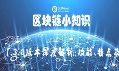TPWallet 1.3.8版本深度解析：功能、特点及使用指南