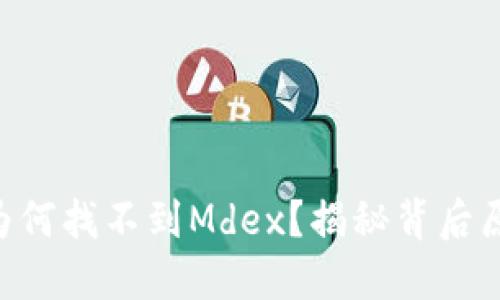  TPWallet中为何找不到Mdex？揭秘背后原因与解决方法