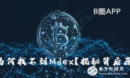  TPWallet中为何找不到Mdex？揭秘背后原因与解决方法