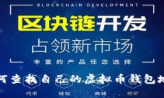如何查找自己的虚拟币钱包地址