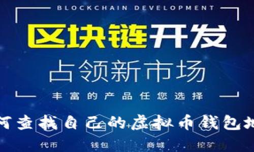 如何查找自己的虚拟币钱包地址