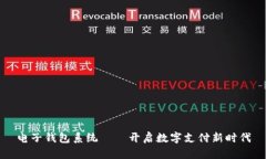电子钱包系统——开启数字支付新时代