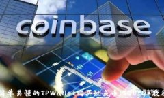 简单易懂的TPWallet购买鱿鱼币（SQUID）教程