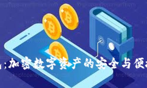 TP钱包：加密数字资产的安全与便捷管家