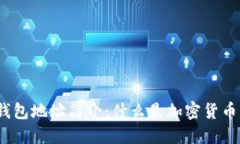 加密货币钱包地址简介：什么是加密货币钱包地