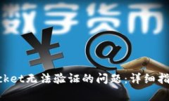 如何解决TokenPocket无法验证的问题：详细指南与常