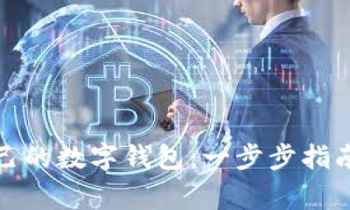 如何注册使用自己的数字钱包：一步步指南与常见问题解答