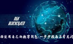 如何注册使用自己的数字钱包：一步步指南与常