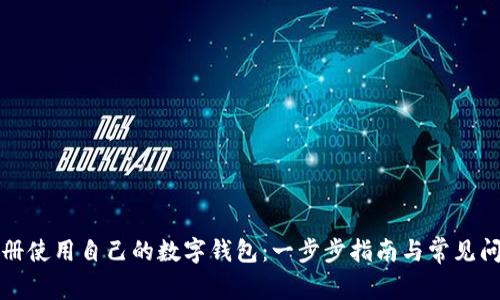 如何注册使用自己的数字钱包：一步步指南与常见问题解答